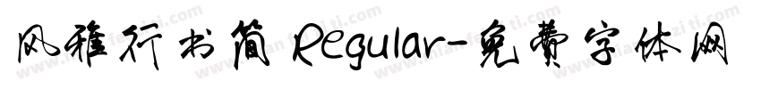 风雅行书简 Regular字体转换